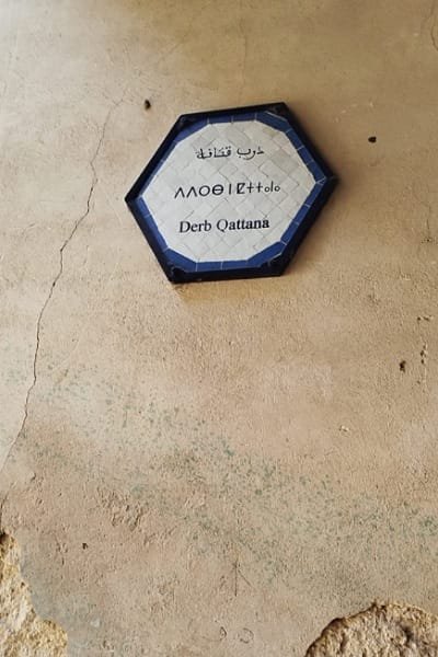 A narrow, dead-end alley in the Fez medina, characterized by the six-pointed star sign. These residential paths are closed to through traffic and should be avoided for general navigation toward landmarks.